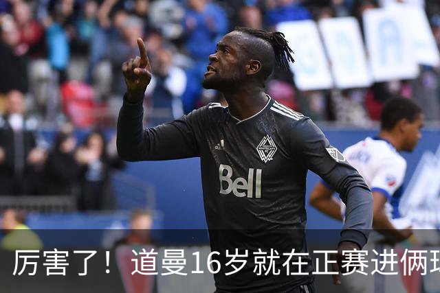 厉害了！道曼16岁就在正赛进俩球，成鲁尼之后英超俱乐部第二人